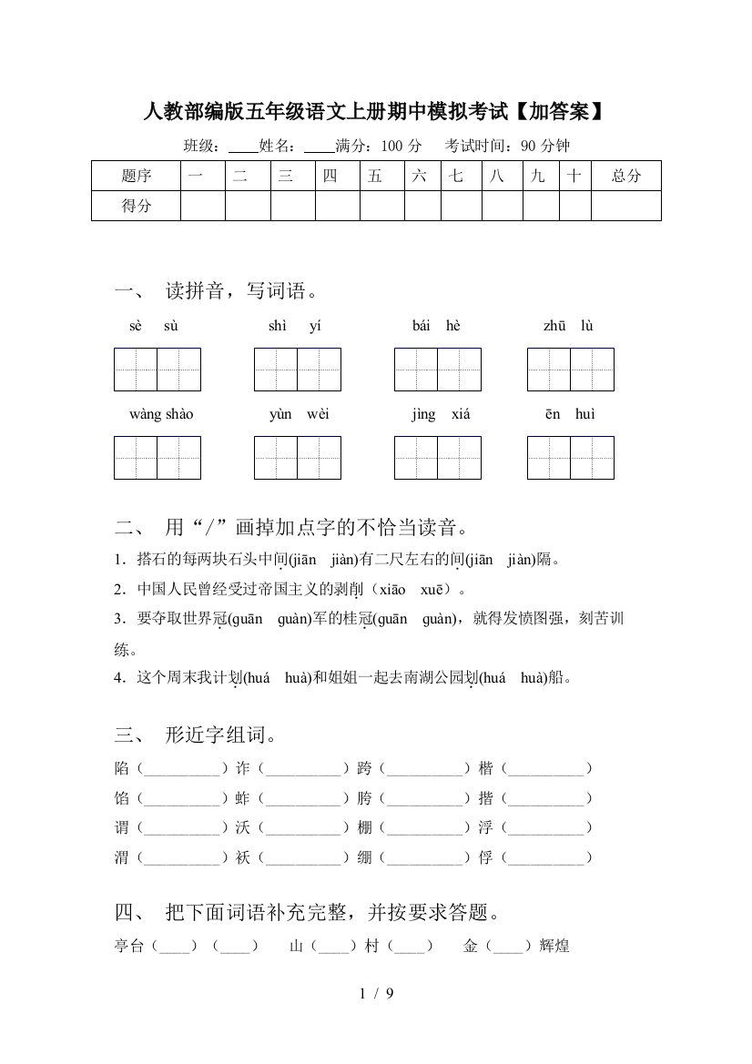 人教部编版五年级语文上册期中模拟考试【加答案】