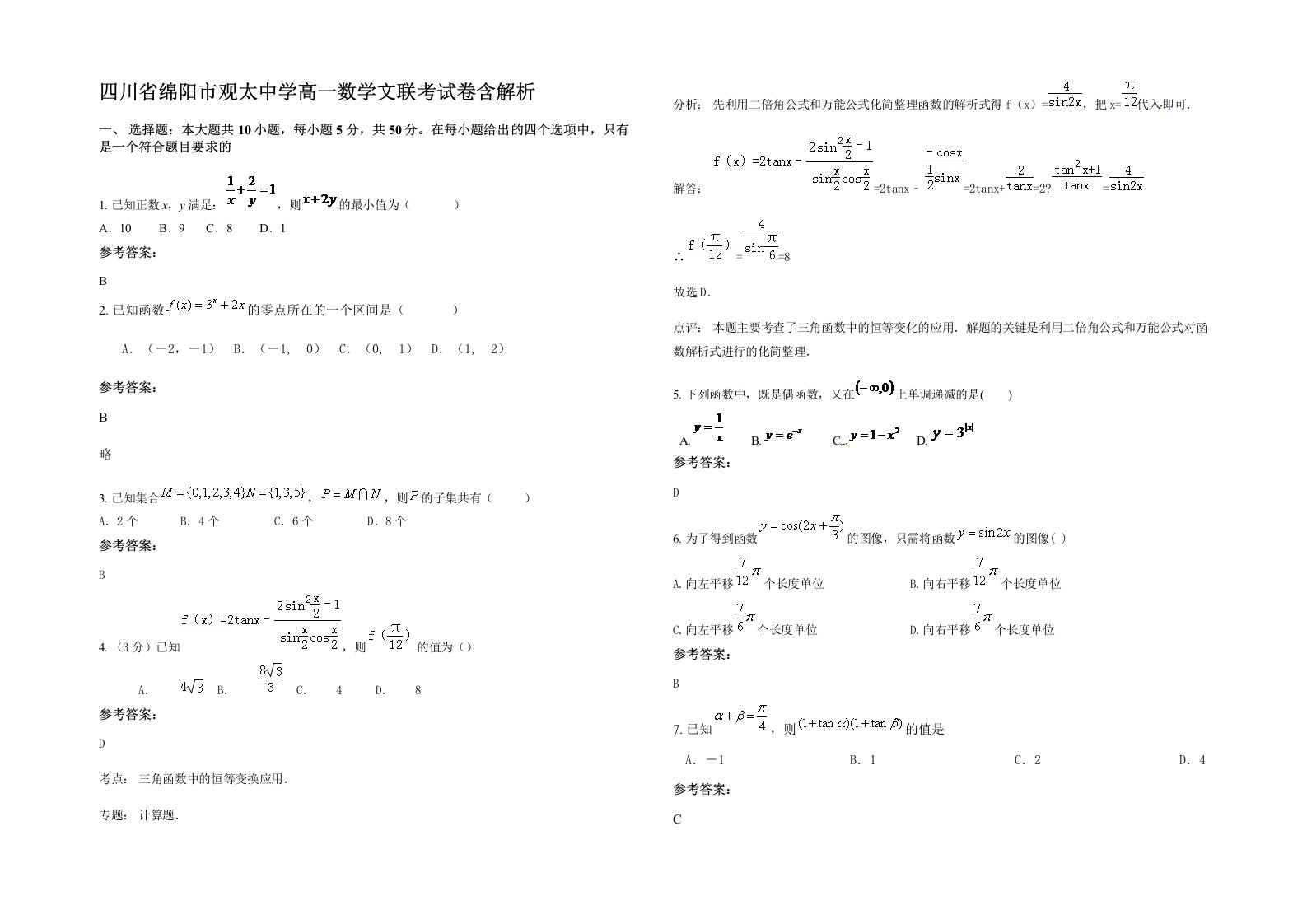 四川省绵阳市观太中学高一数学文联考试卷含解析