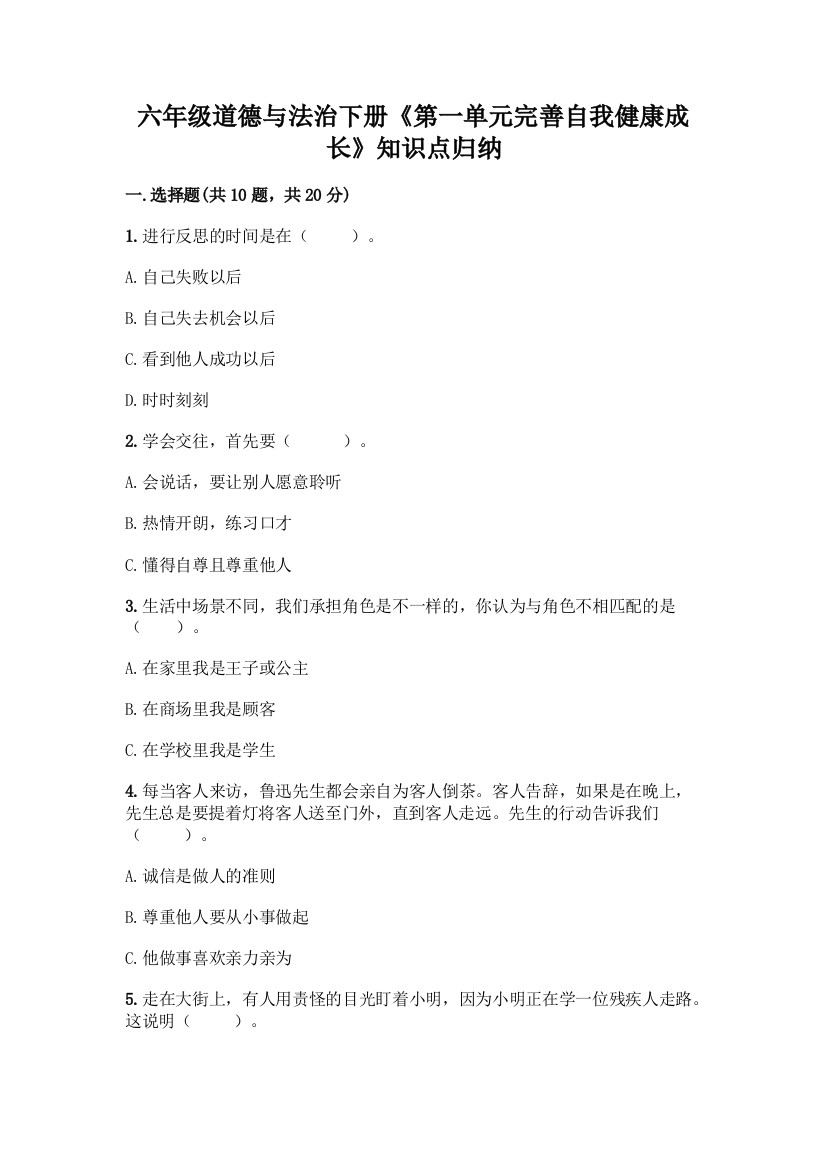 六年级道德与法治下册《第一单元完善自我健康成长》知识点归纳加下载答案