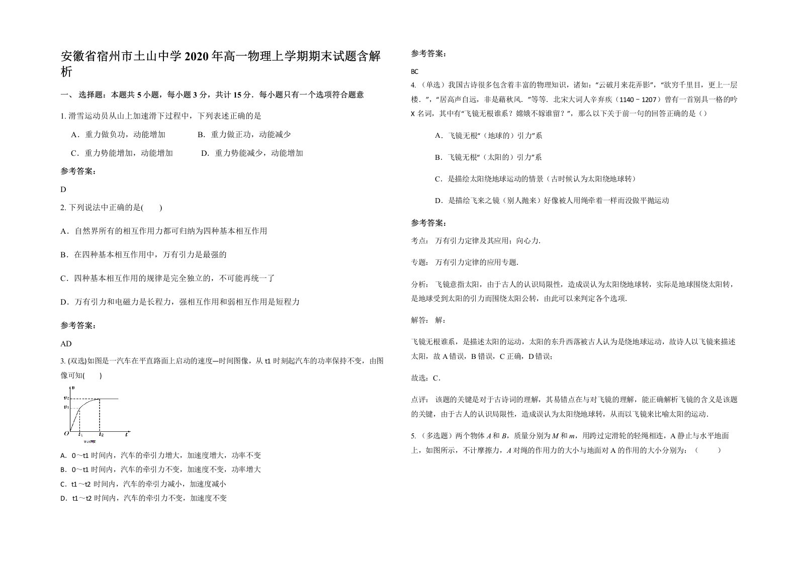 安徽省宿州市土山中学2020年高一物理上学期期末试题含解析