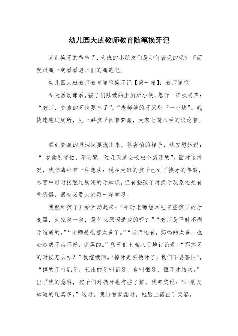 教师随笔_幼儿园大班教师教育随笔换牙记