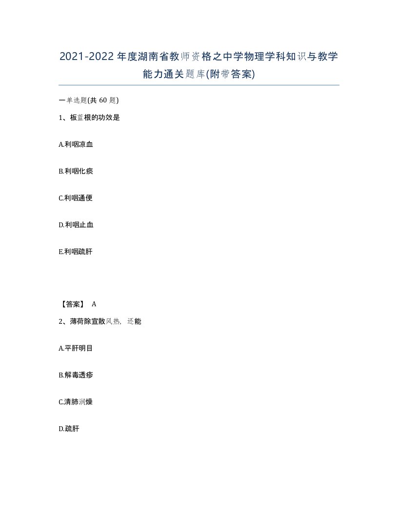 2021-2022年度湖南省教师资格之中学物理学科知识与教学能力通关题库附带答案