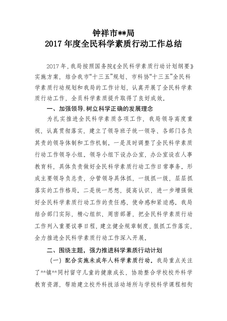 全民科学素质行动工作总结资料