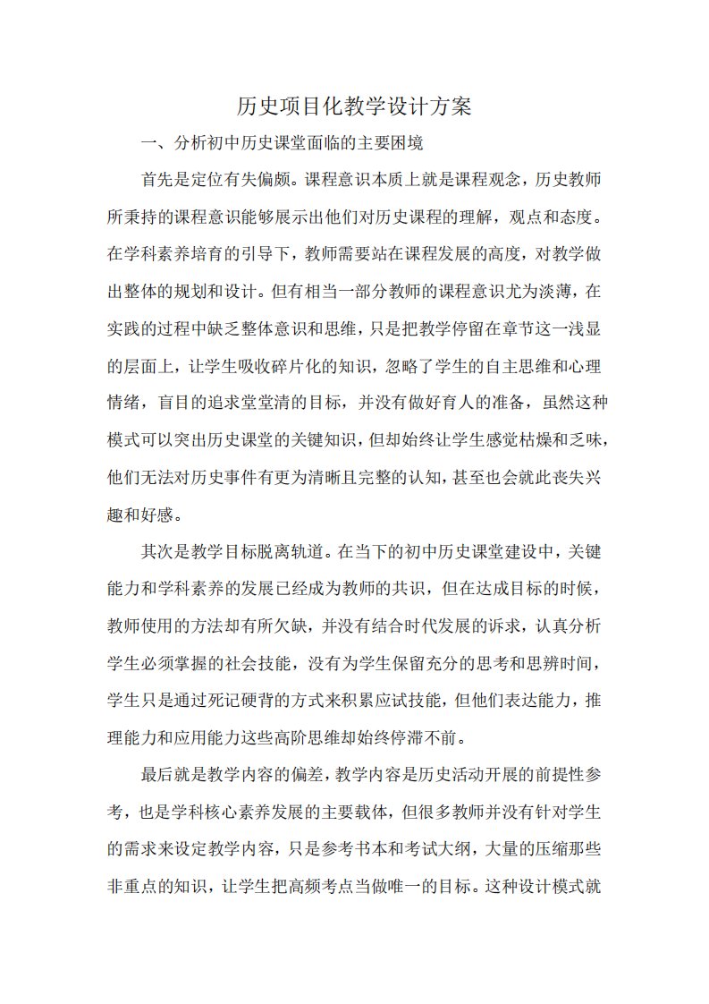 历史项目化教学设计方案