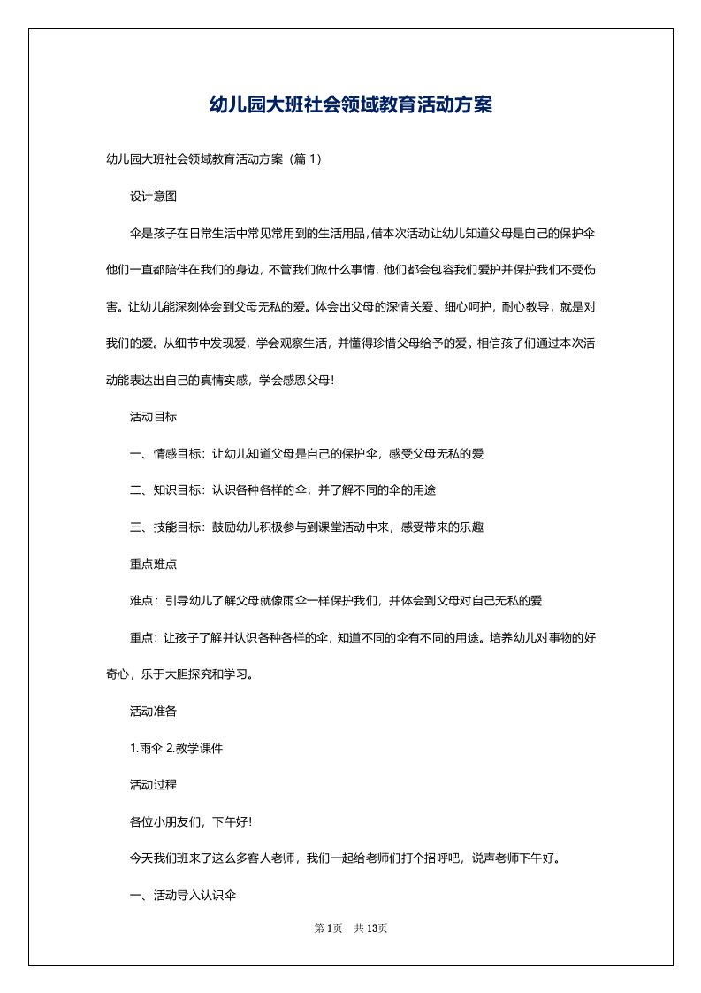 幼儿园大班社会领域教育活动方案