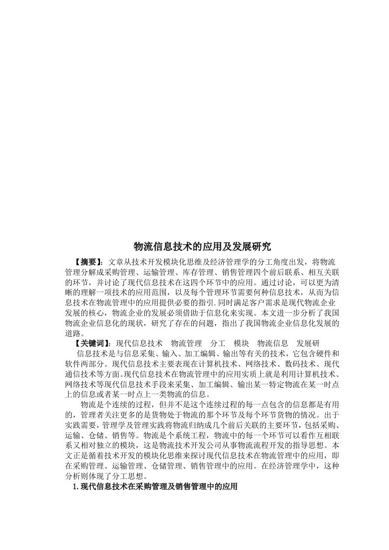 物流信息技术的应用及发展探讨