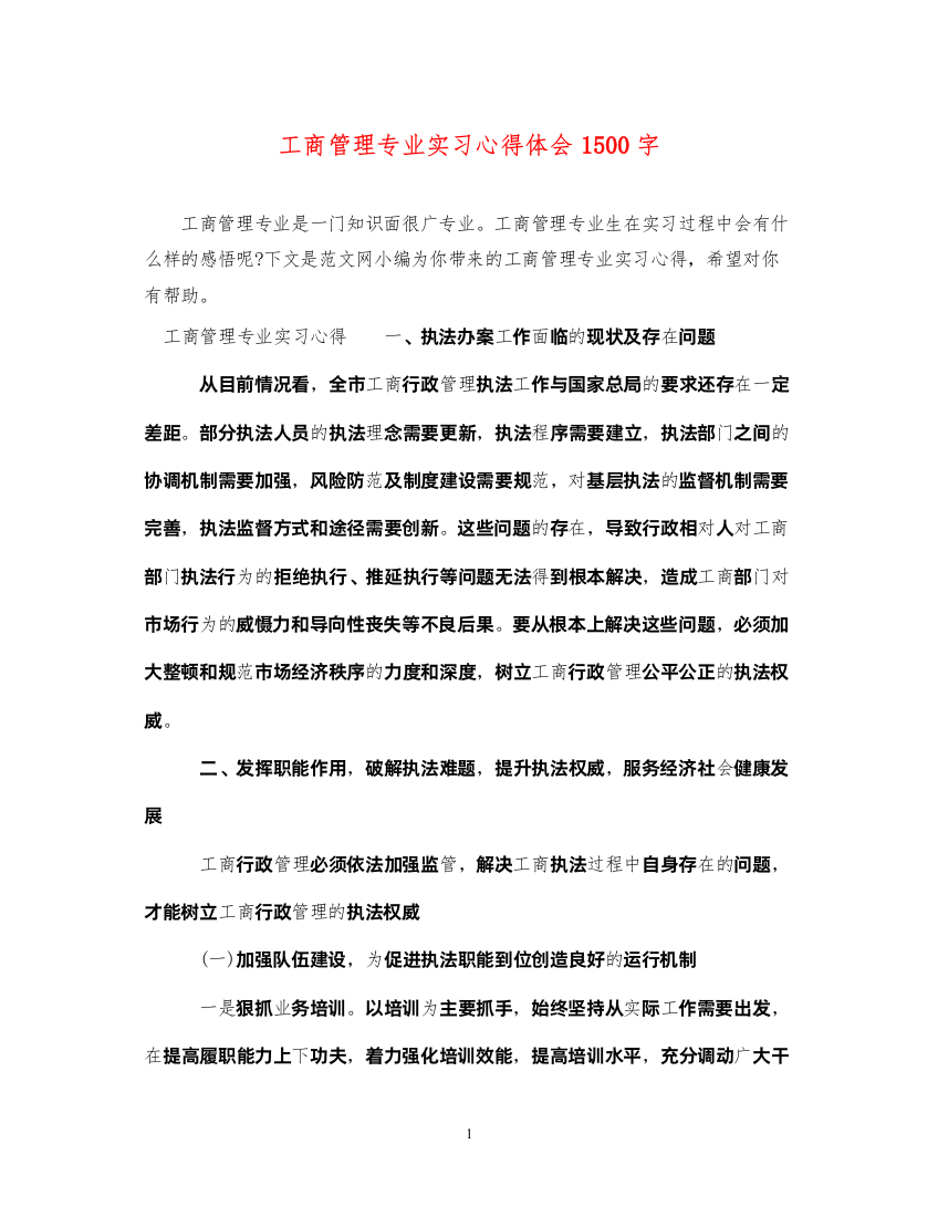 精编工商管理专业实习心得体会1500字