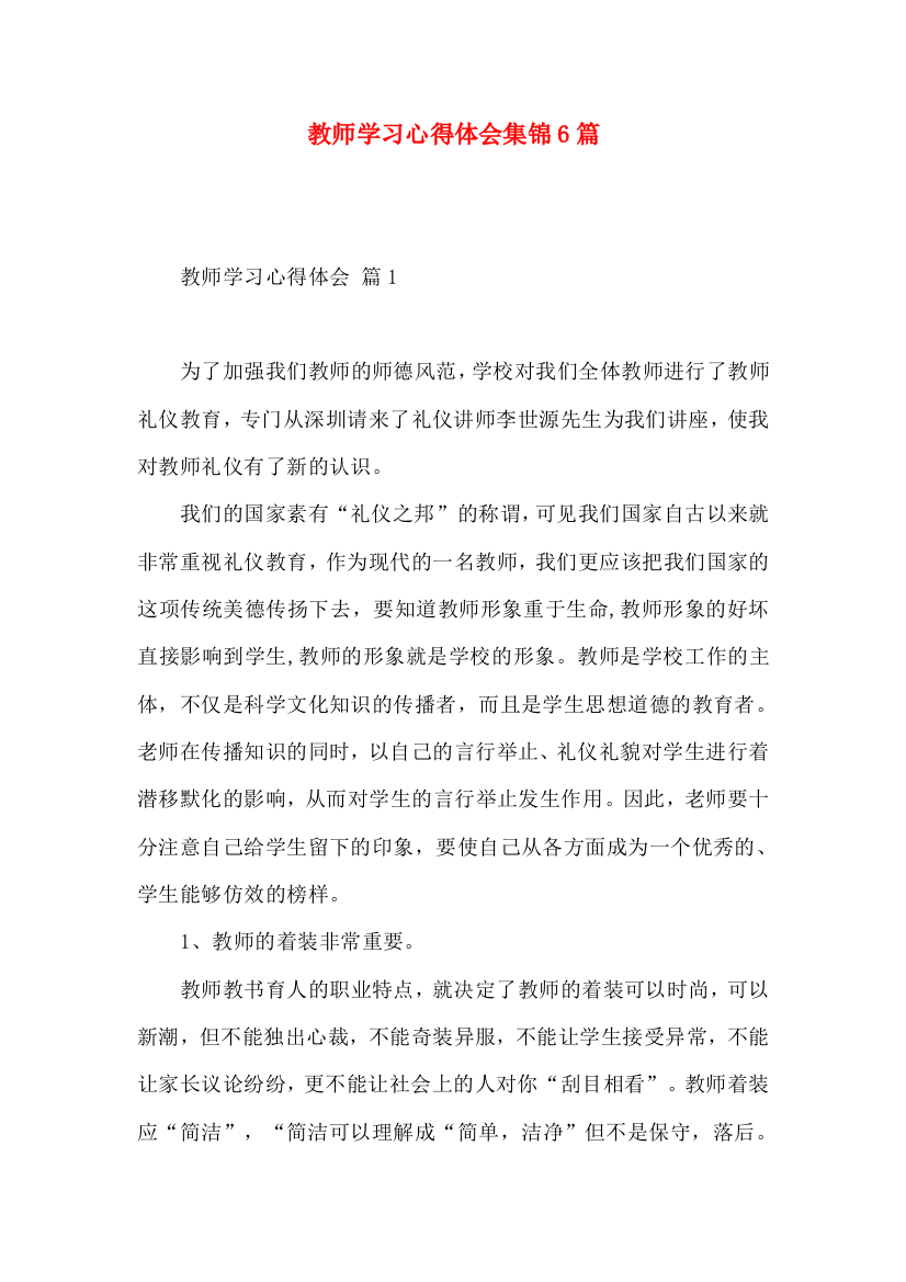 教师学习心得体会集锦6篇（三）