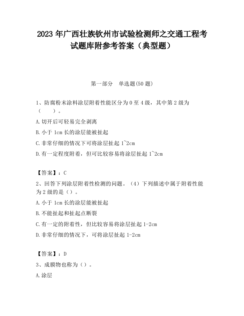 2023年广西壮族钦州市试验检测师之交通工程考试题库附参考答案（典型题）