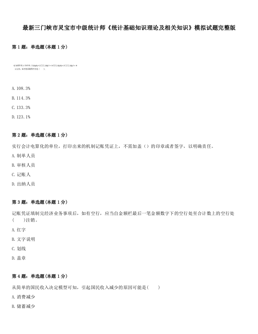 最新三门峡市灵宝市中级统计师《统计基础知识理论及相关知识》模拟试题完整版