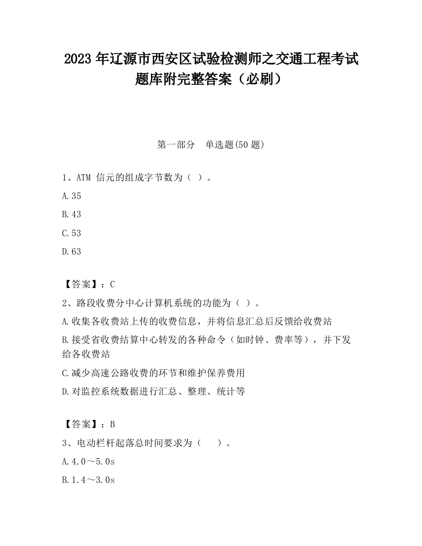 2023年辽源市西安区试验检测师之交通工程考试题库附完整答案（必刷）