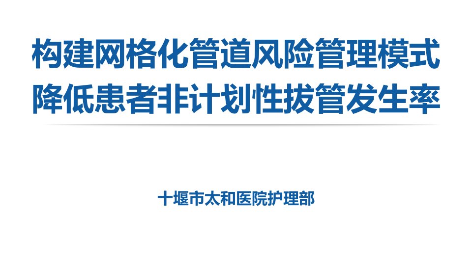 医院管理案例：构建网格化管道风险管理模式降低非计划性拔管发生率课件