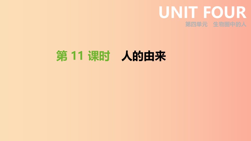 2019年中考生物专题复习四生物圈中的人第11课时人的由来课件新人教版