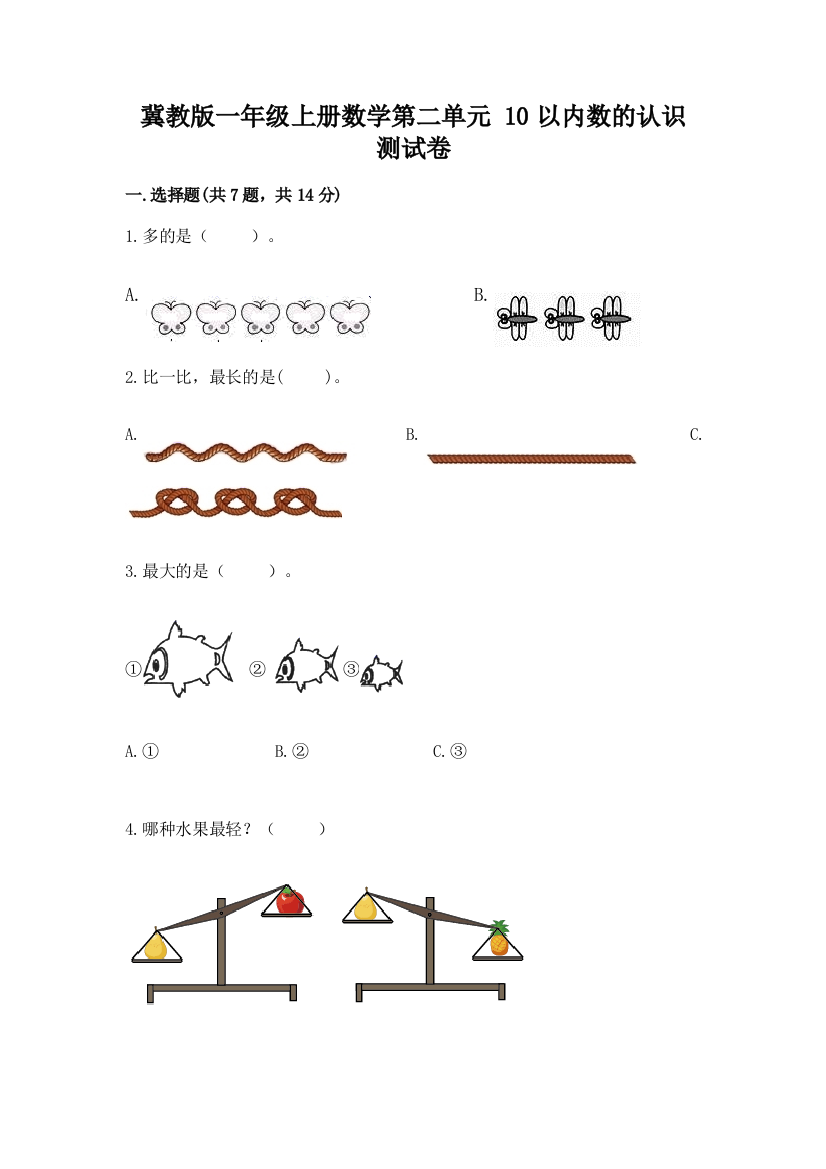 冀教版一年级上册数学第二单元-10以内数的认识-测试卷及答案【网校专用】