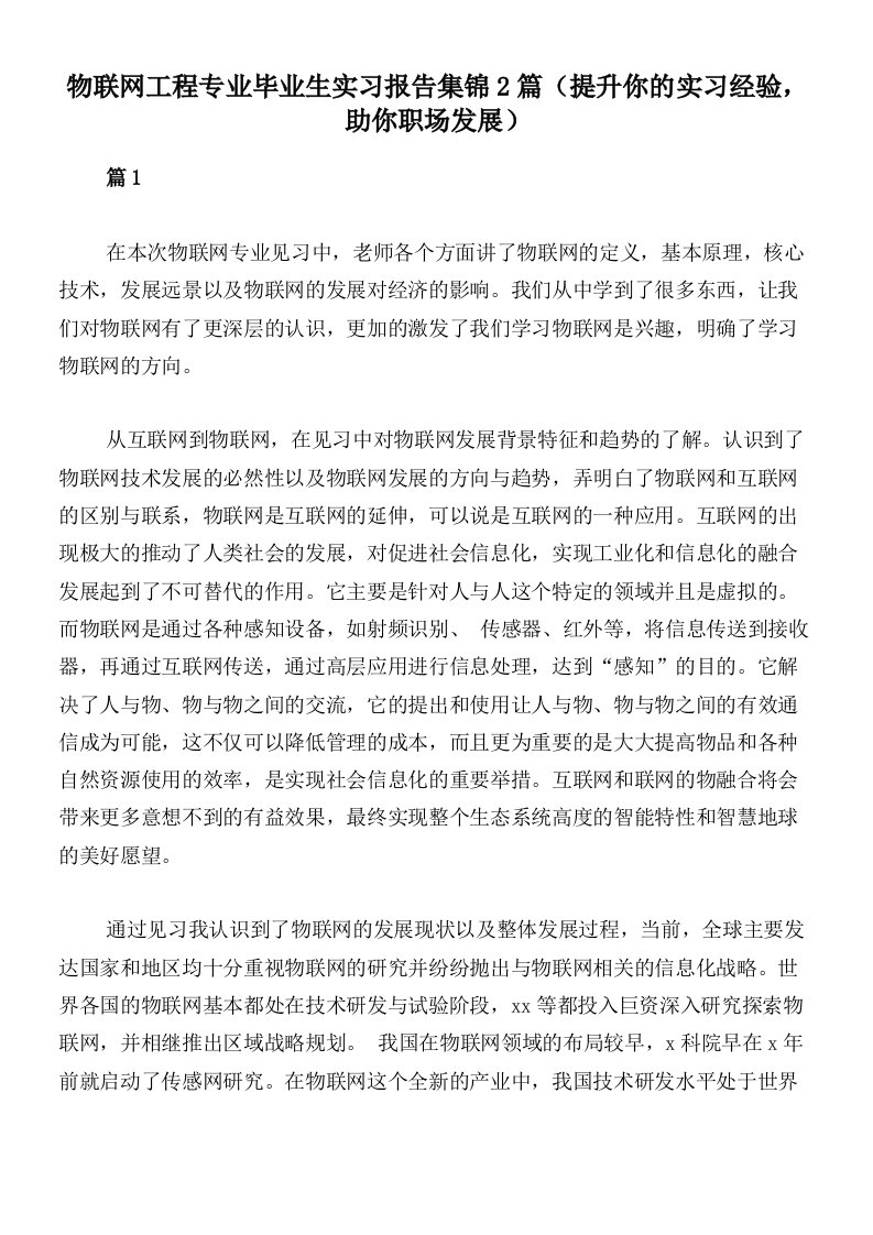 物联网工程专业毕业生实习报告集锦2篇（提升你的实习经验，助你职场发展）