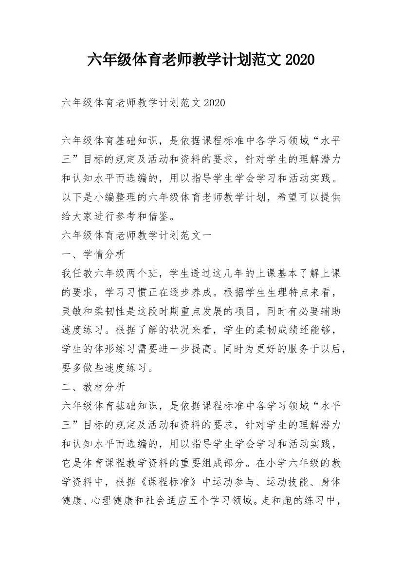 六年级体育老师教学计划范文2020_1