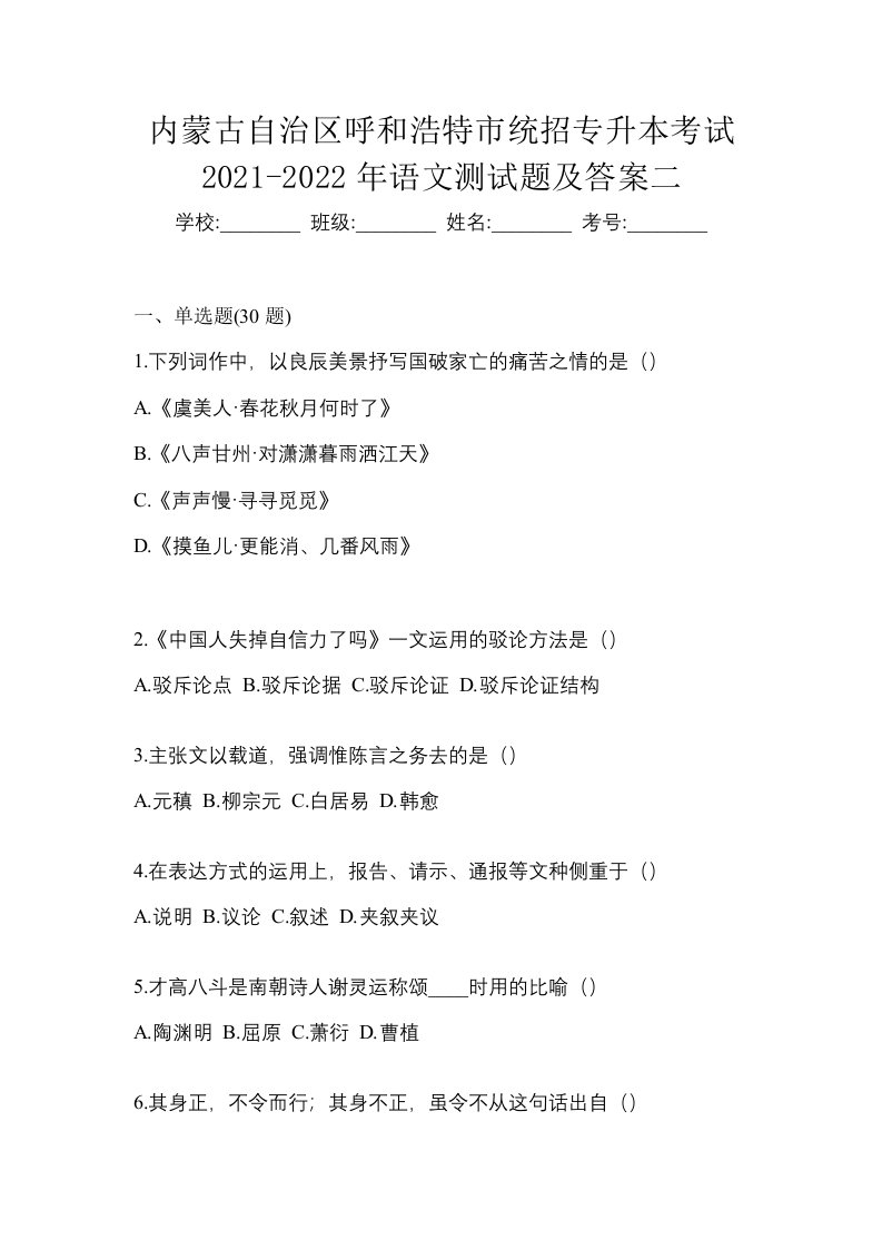 内蒙古自治区呼和浩特市统招专升本考试2021-2022年语文测试题及答案二