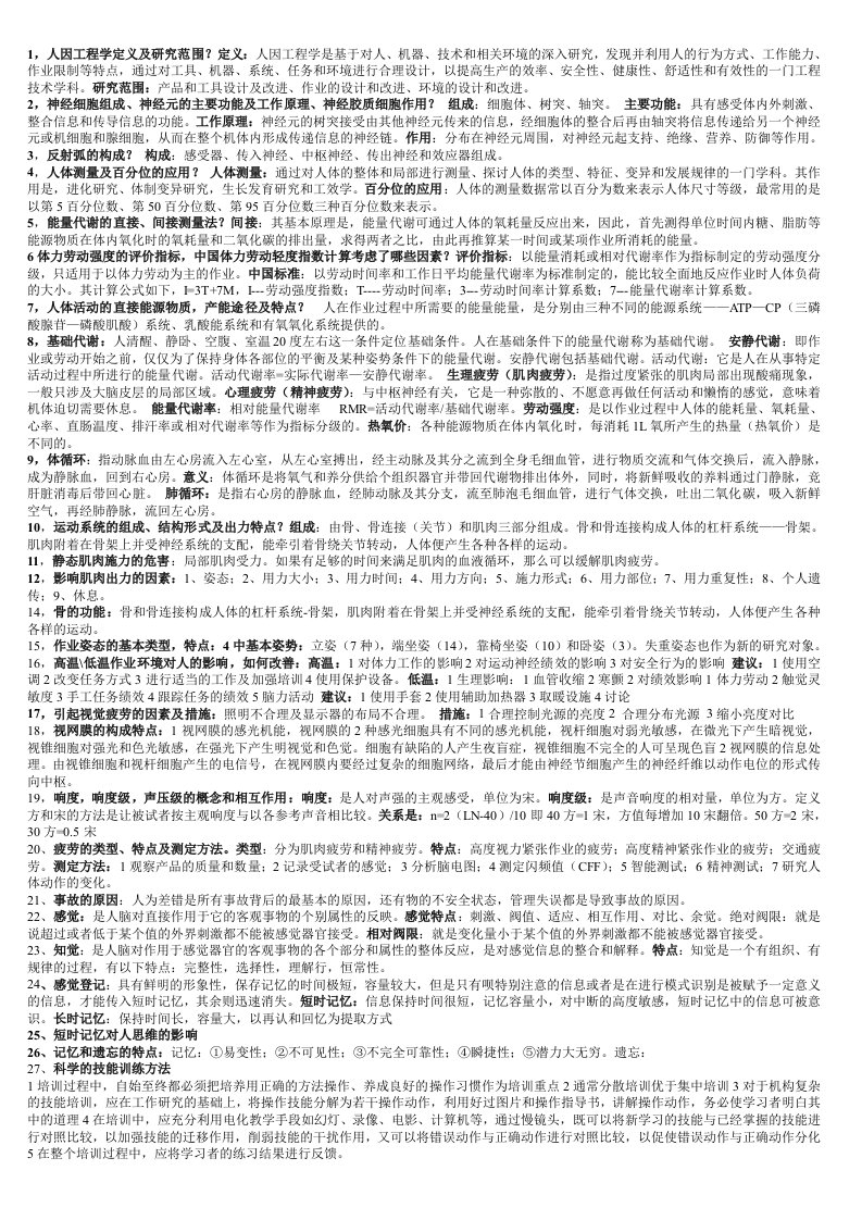 人因工程复习要点