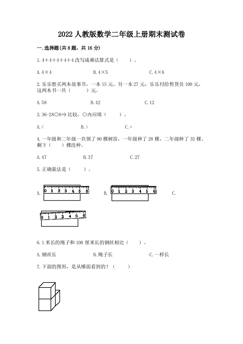 2022人教版数学二年级上册期末测试卷含完整答案【名师系列】