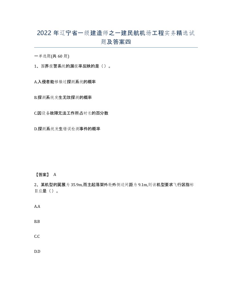 2022年辽宁省一级建造师之一建民航机场工程实务试题及答案四