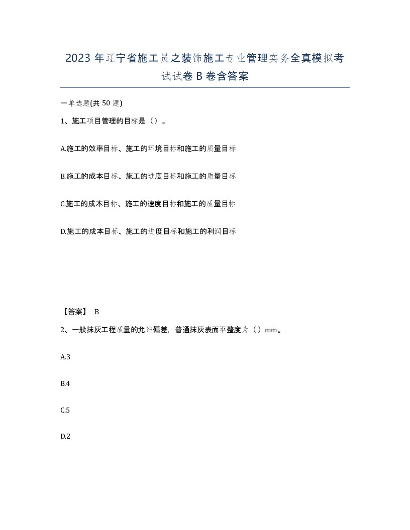 2023年辽宁省施工员之装饰施工专业管理实务全真模拟考试试卷B卷含答案