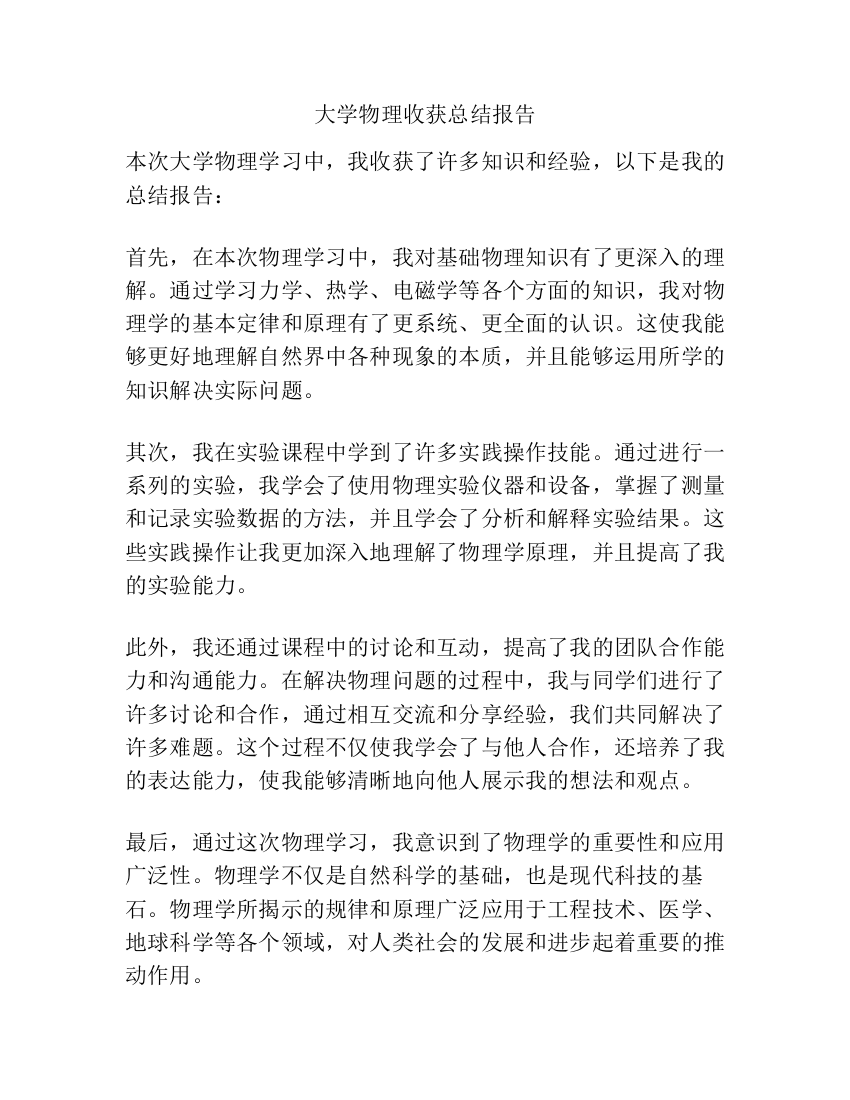 大学物理收获总结报告