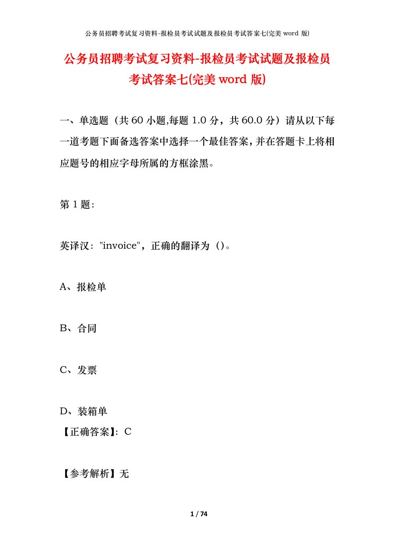 公务员招聘考试复习资料-报检员考试试题及报检员考试答案七完美word版