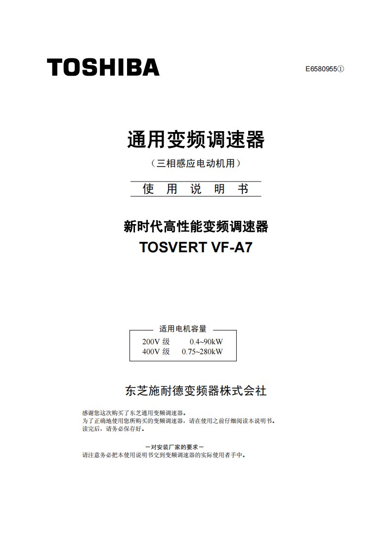 TOSVERT-VF-A7-系列东芝变频器中文操作手册