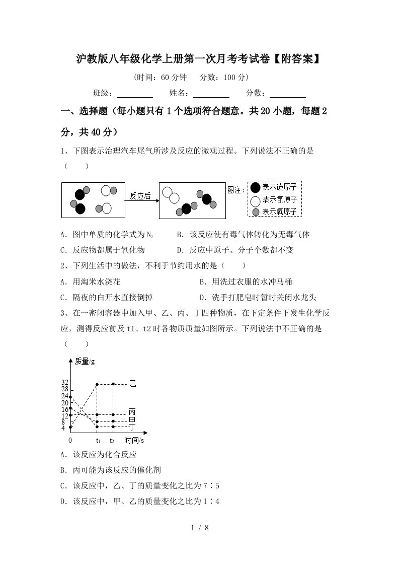 沪教版八年级化学上册第一次月考考试卷附答案