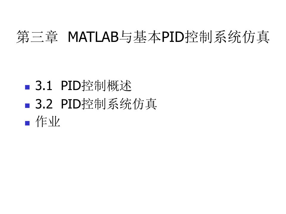 第三章MATLAB与基本PID控制系仿真精品ppt课件