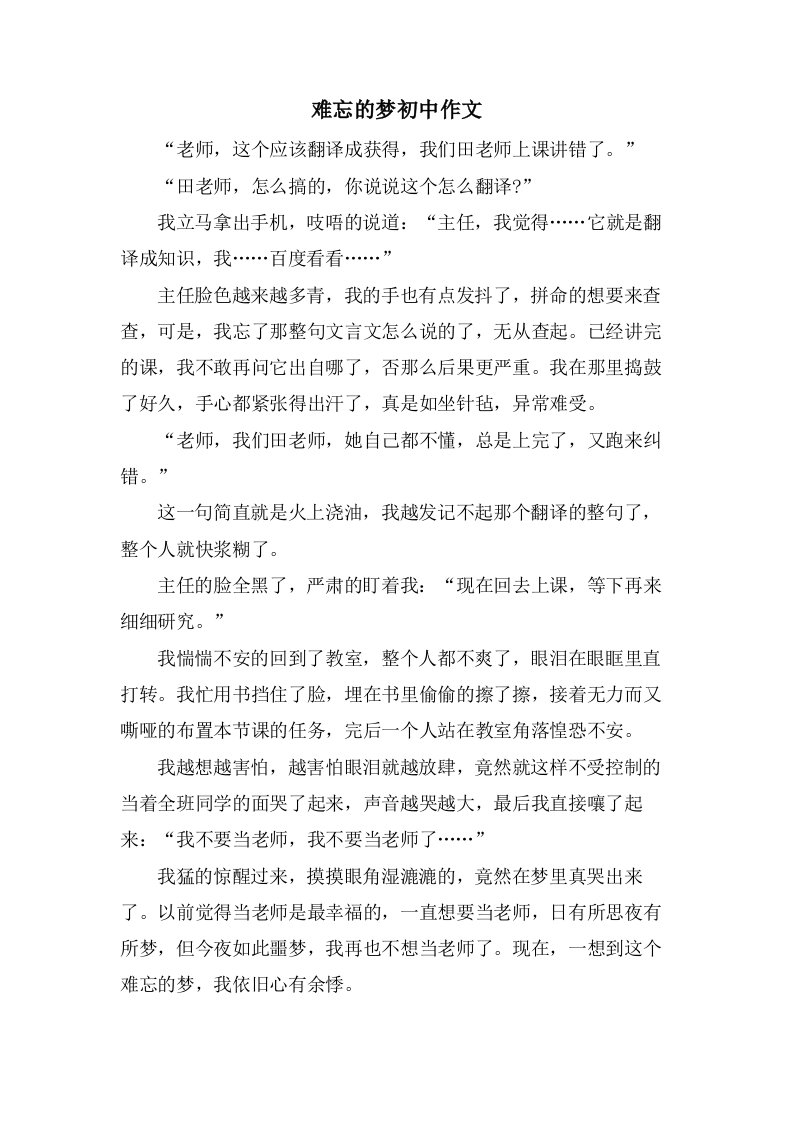 难忘的梦初中作文