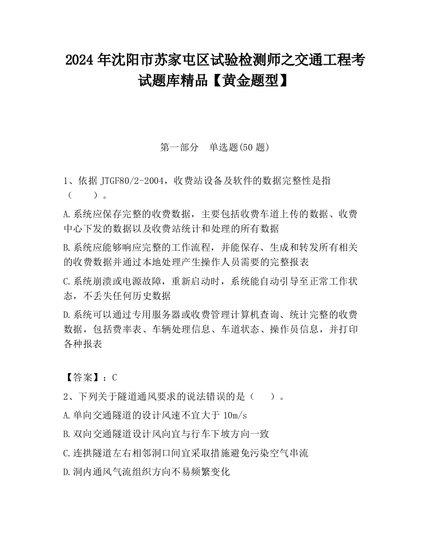 2024年沈阳市苏家屯区试验检测师之交通工程考试题库精品【黄金题型】