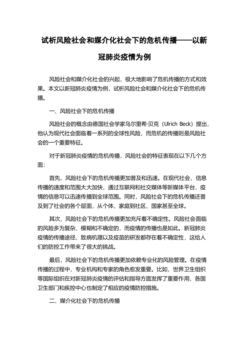 试析风险社会和媒介化社会下的危机传播——以新冠肺炎疫情为例