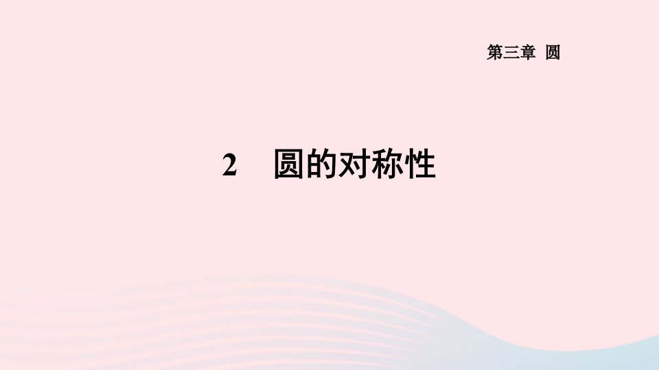 2024春九年级数学下册第三章圆2圆的对称性作业课件新版北师大版