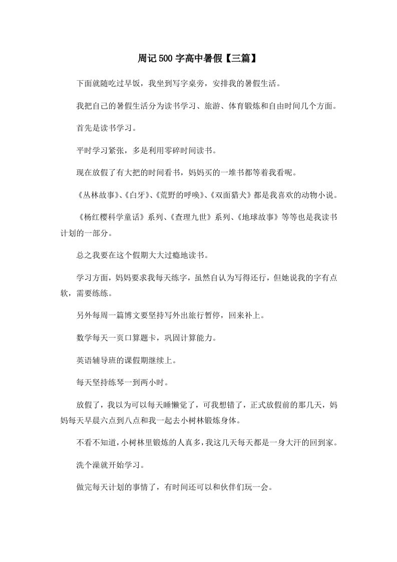 周记500字高中暑假【三篇】