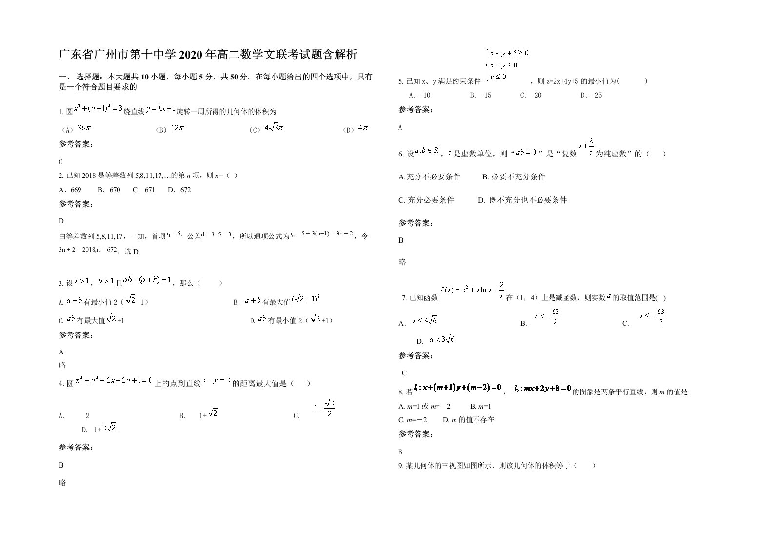 广东省广州市第十中学2020年高二数学文联考试题含解析