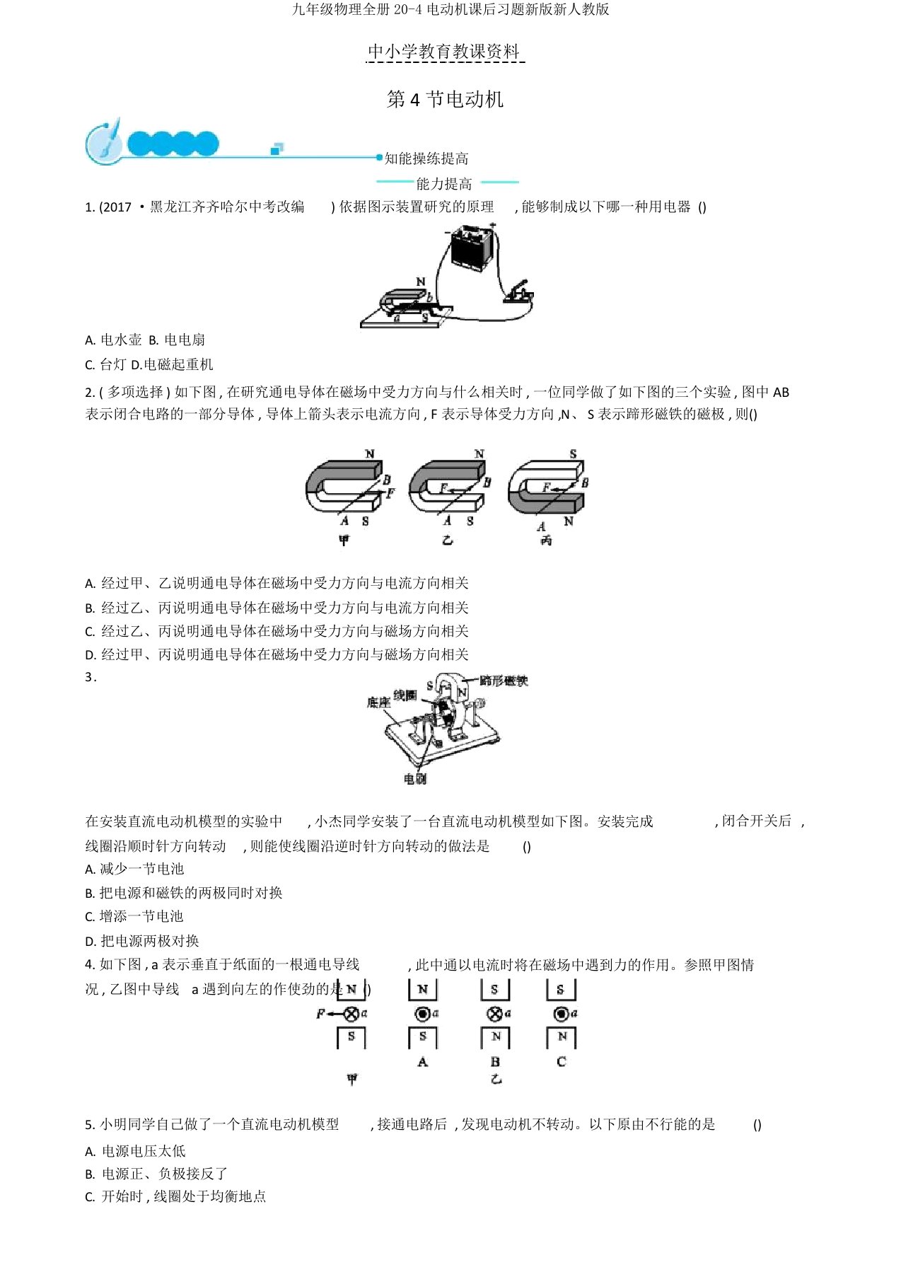 九年级物理全册20-4电动机课后习题新版新人教版