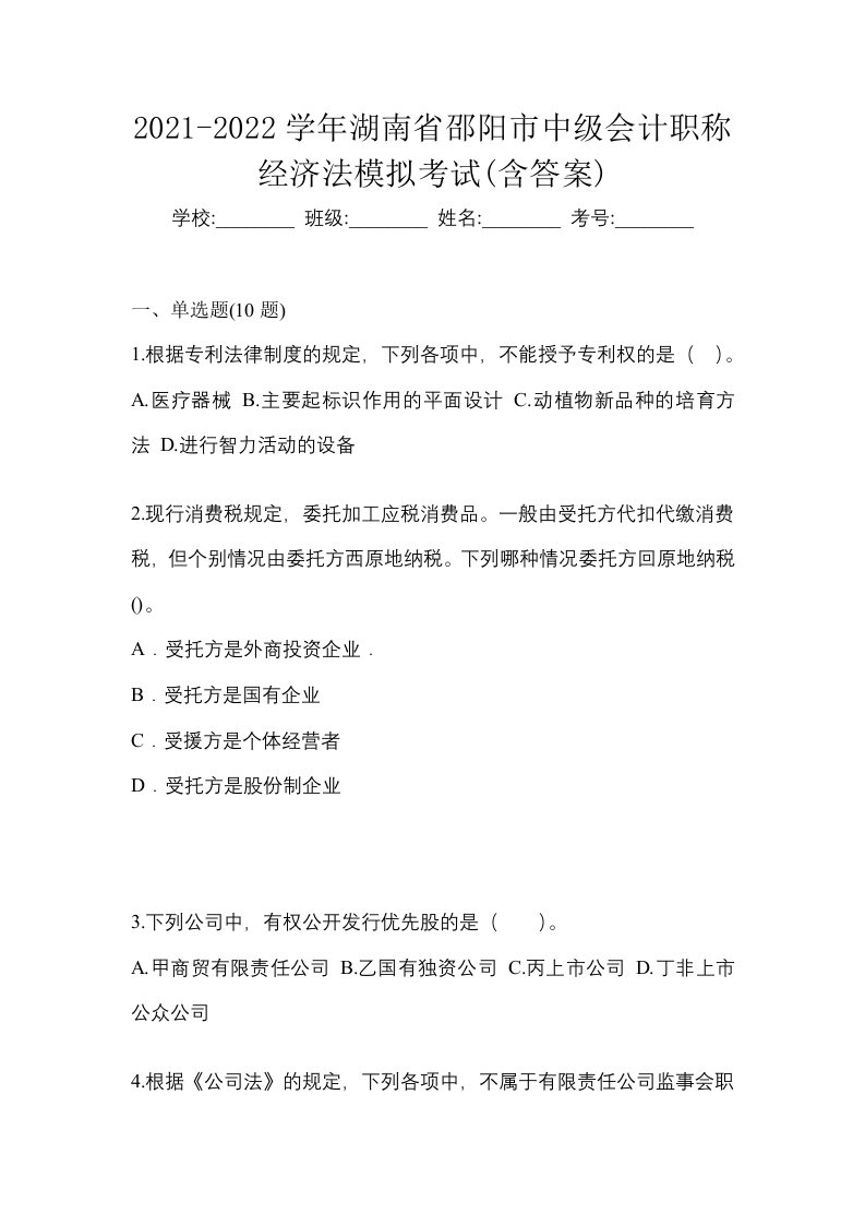 2021-2022学年湖南省邵阳市中级会计职称经济法模拟考试含答案