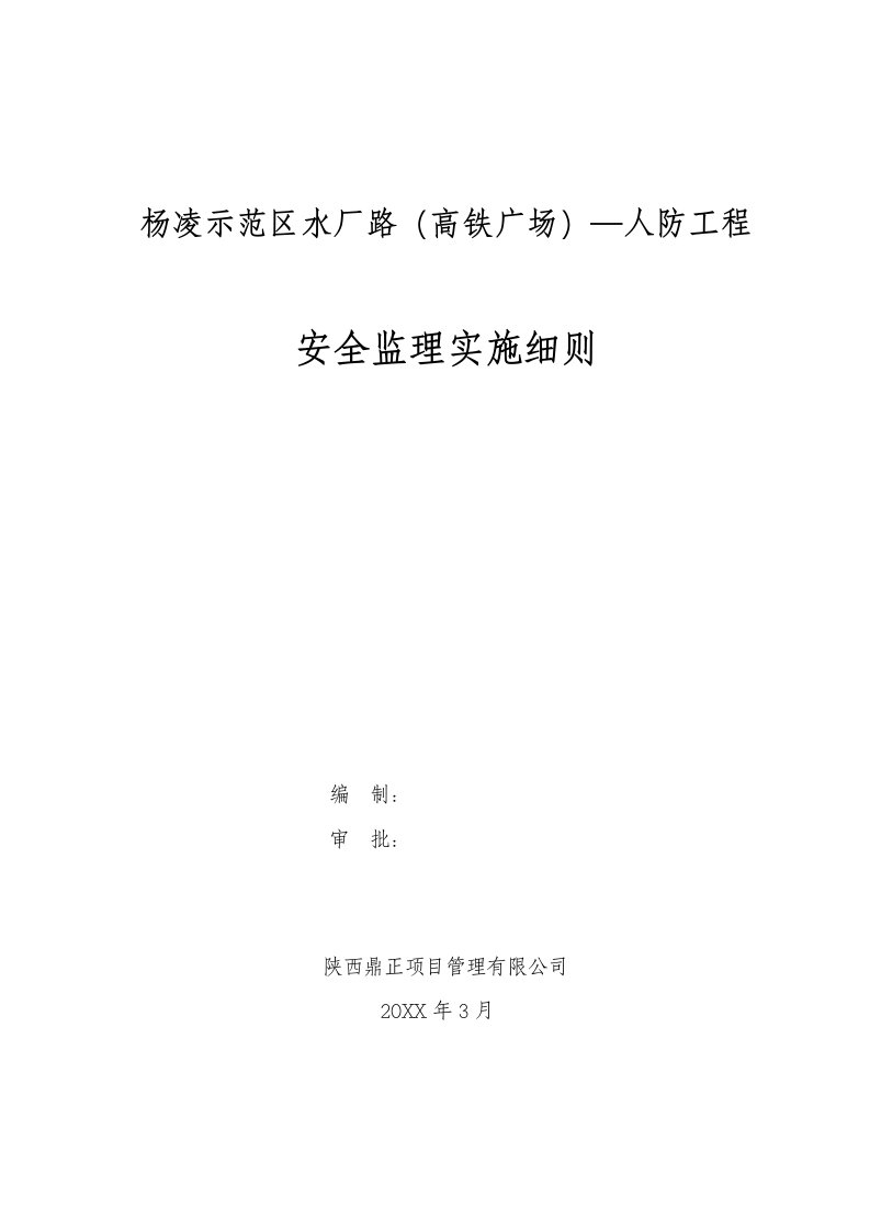 杨凌示范区水厂路高铁广场—人防工程安全监理细则新