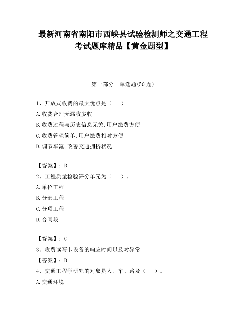 最新河南省南阳市西峡县试验检测师之交通工程考试题库精品【黄金题型】