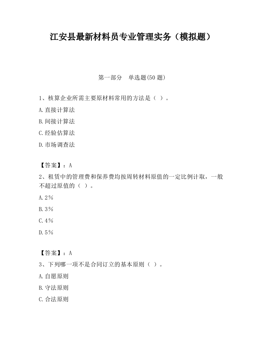 江安县最新材料员专业管理实务（模拟题）