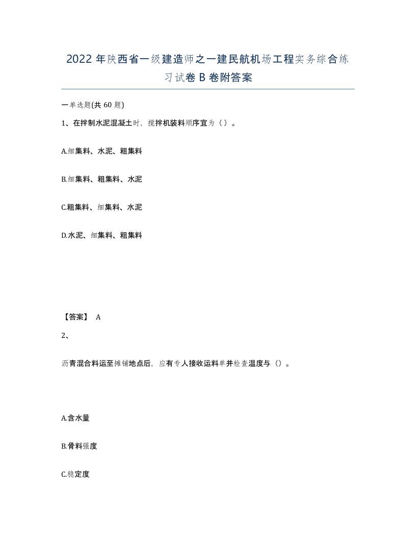 2022年陕西省一级建造师之一建民航机场工程实务综合练习试卷B卷附答案