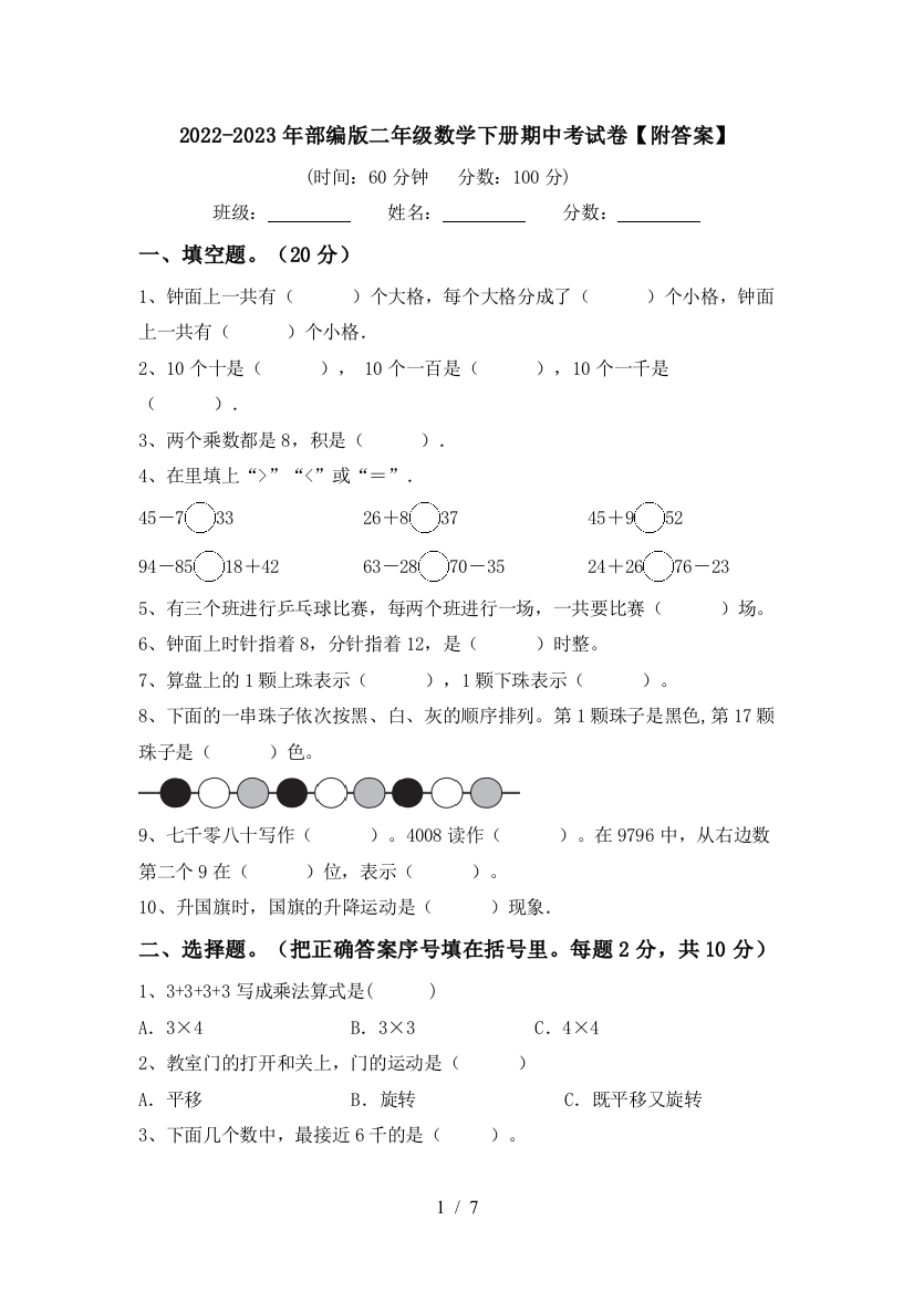 2022-2023年部编版二年级数学下册期中考试卷【附答案】