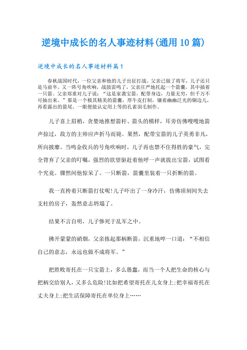 逆境中成长的名人事迹材料(通用10篇)