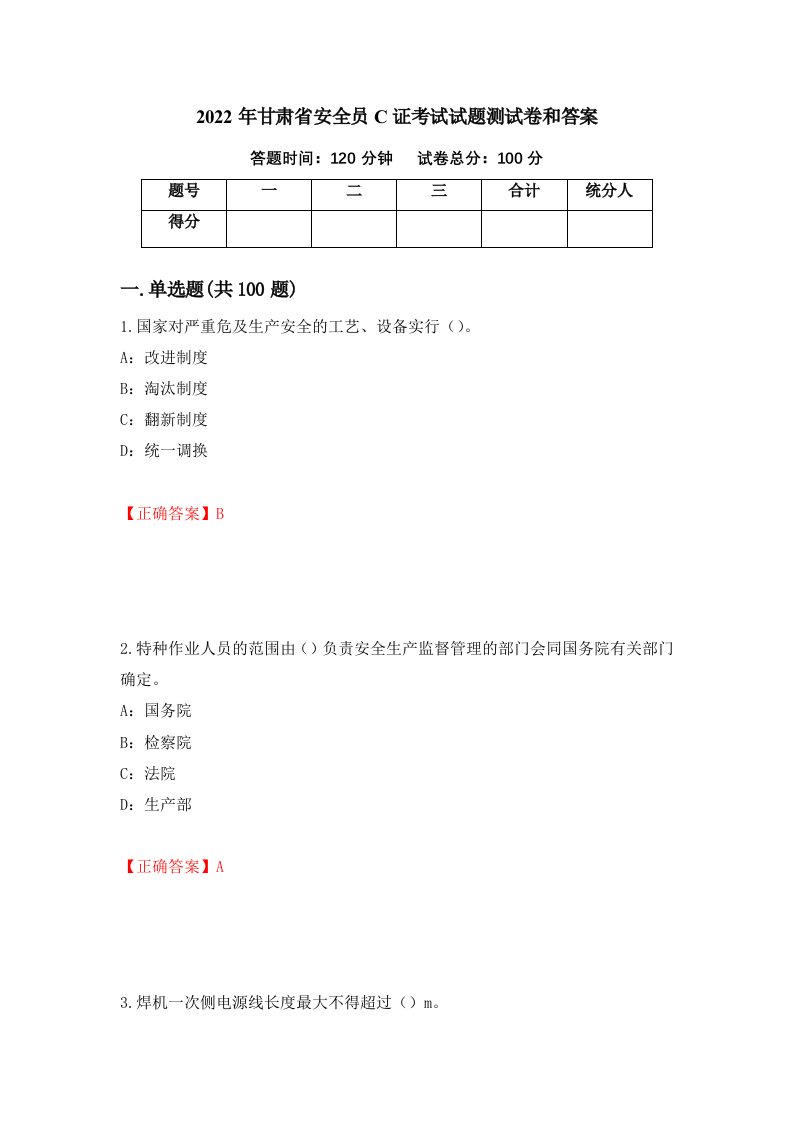 2022年甘肃省安全员C证考试试题测试卷和答案第25套