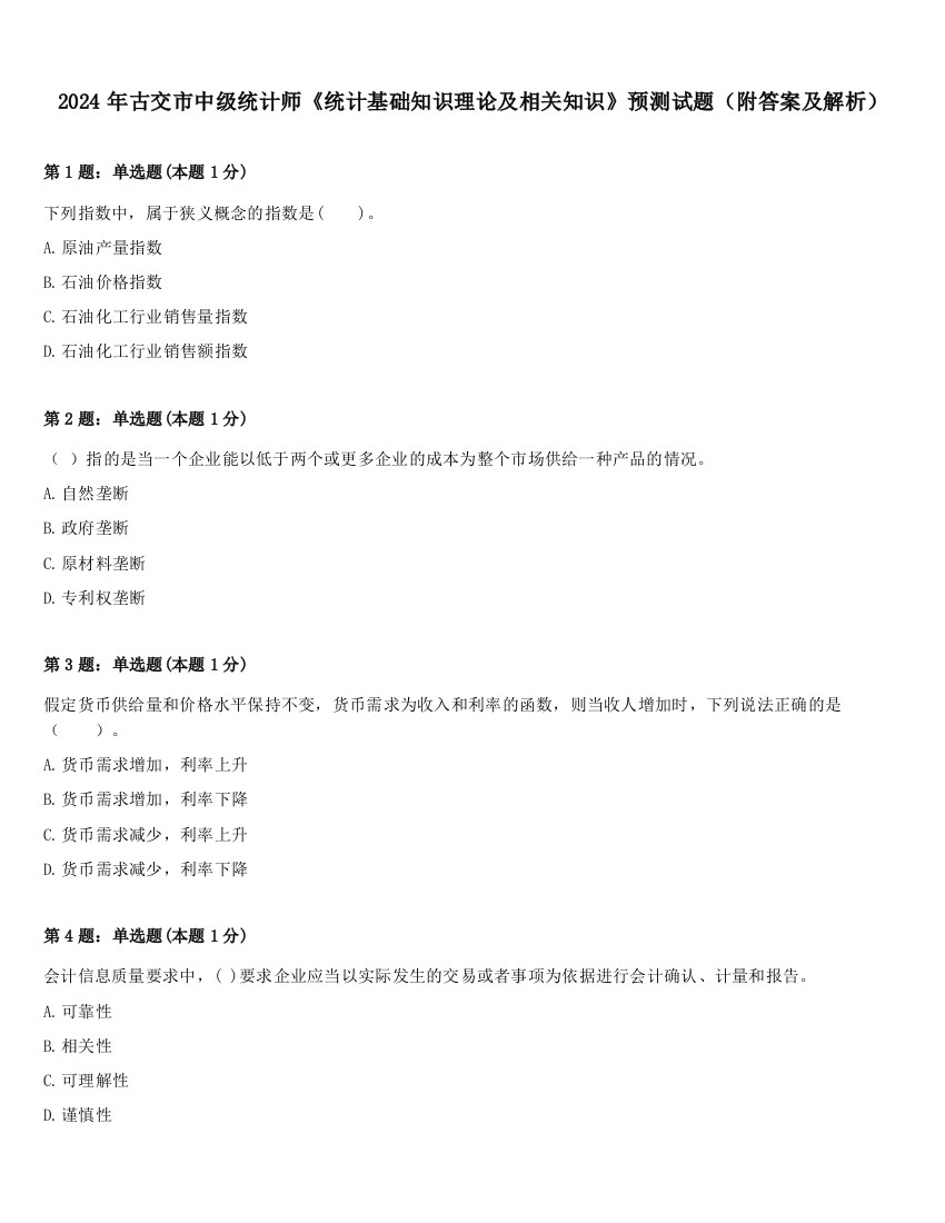 2024年古交市中级统计师《统计基础知识理论及相关知识》预测试题（附答案及解析）