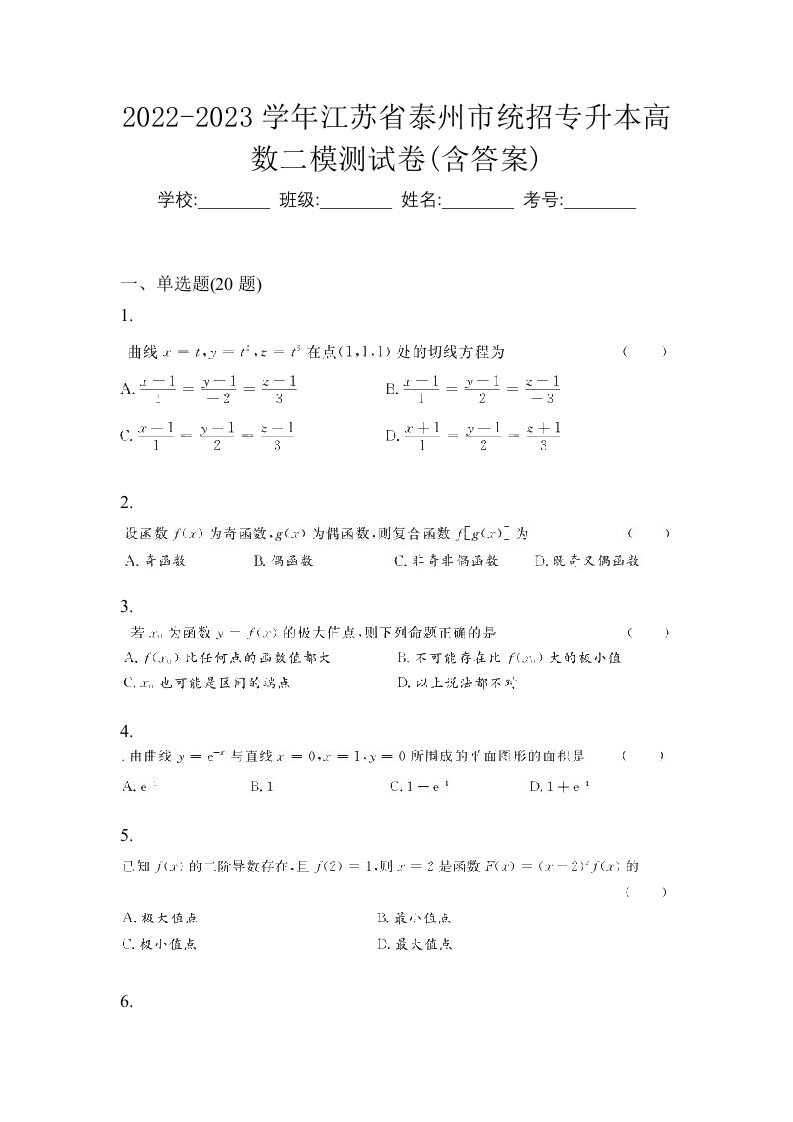 2022-2023学年江苏省泰州市统招专升本高数二模测试卷含答案