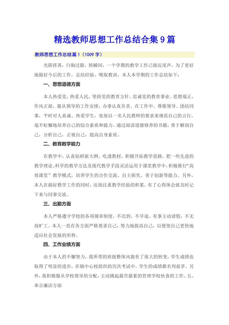 精选教师思想工作总结合集9篇