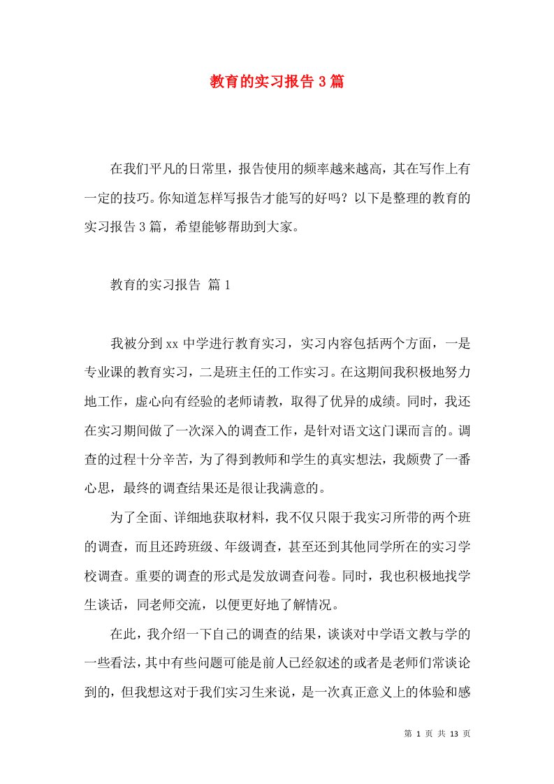 教育的实习报告3篇5