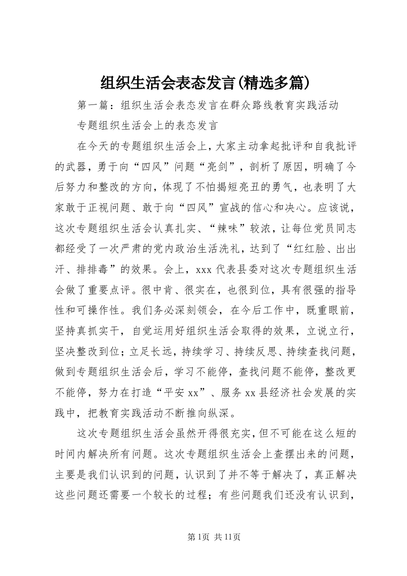 组织生活会表态发言(精选多篇)